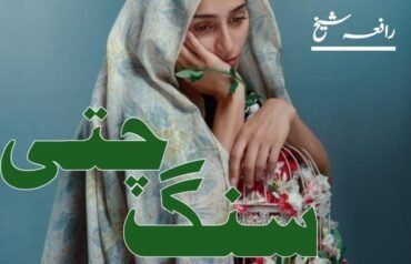 Sang Chitti By Rafia Sheikh