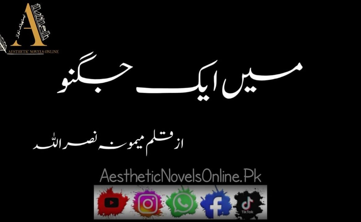 Main Ik Jugnoo By Mamoona Nasrullah