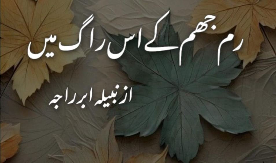 Rim Jhim Ke Is Raag Mein by Nabeela Abar Raja