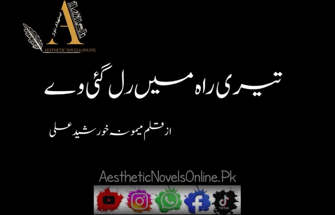 Teri Raah Mein Rul Gai Ve by Memoona Khursheed Ali