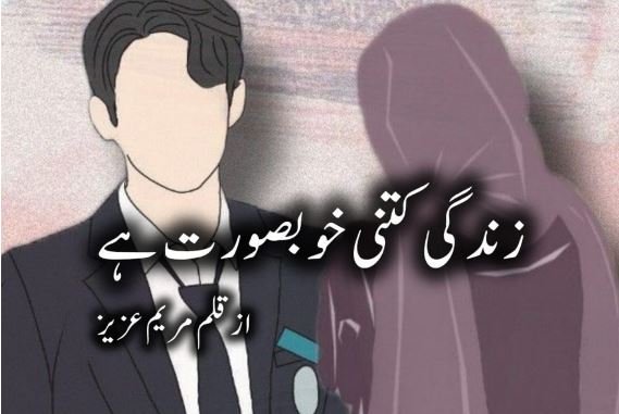 Zindagi Kitni Khubsoorat hai by Maryam Aziz