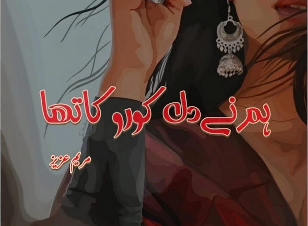 Hum Ne Dil Ko Roka Tha by Maryam Aziz